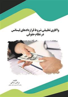 دانلود کتاب واکاوی تطبیقی شروط قراردادهای لیسانس در نظام حقوقی