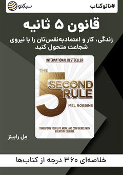 دانلود پادکست نانوکتاب قانون 5 ثانیه