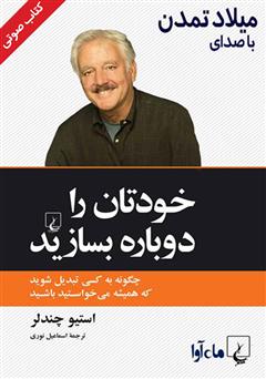 دانلود کتاب صوتی خودتان را دوباره بسازید