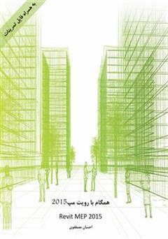 دانلود کتاب همگام با رویت مپ 2015 (Revit MEP 2015)