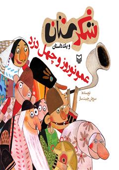 دانلود کتاب عمو نوروز و چهل دزد