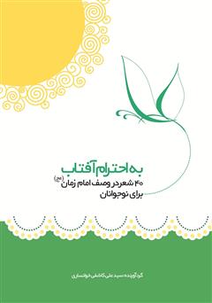 دانلود کتاب به احترام آفتاب