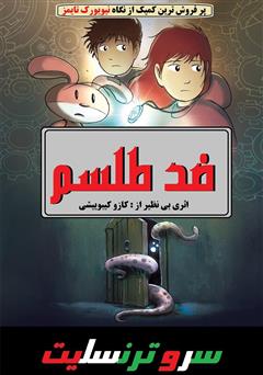 دانلود کمیک ضد طلسم: فصل اول - قسمت اول