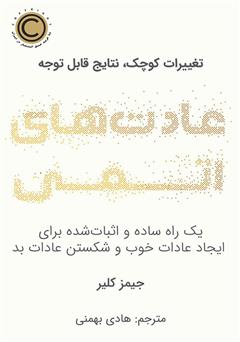 دانلود کتاب صوتی عادتهای اتمی