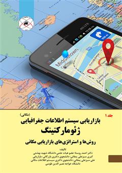 دانلود کتاب بازاریابی سیستم اطلاعات جغرافیایی (مکانی): ژئومارکتینگ