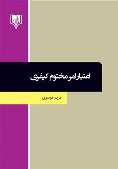 دانلود کتاب اعتبار امر مختوم کیفری