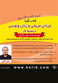 دانلود پادکست مردان مریخی و زنان ونوسی در محیط کار