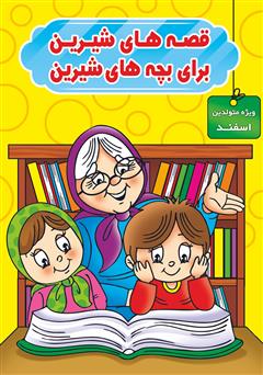 دانلود کتاب قصههای شیرین برای بچههای شیرین: ویژه متولدین اسفند