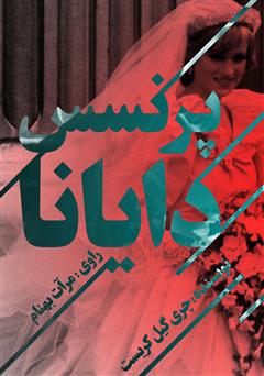 دانلود کتاب صوتی پرنسس دایانا
