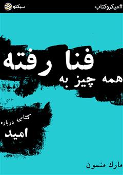 دانلود کتاب صوتی همه چیز به فنا رفته؛ کتابی درباره امید