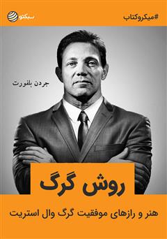 دانلود کتاب صوتی روش گرگ