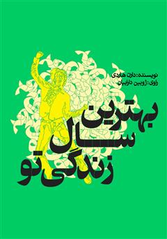 دانلود کتاب صوتی بهترین سال زندگی تو: روشی اثبات شده برای رسیدن به اهداف بزرگ
