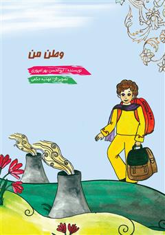 دانلود کتاب وطن من