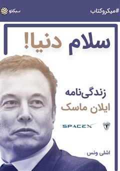 دانلود کتاب سلام دنیا: زندگینامه ایلان ماسک