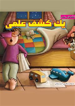 دانلود کتاب یک کشف علمی
