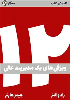 دانلود کتاب دوازده: ویژگیهای یک مدیریت عالی