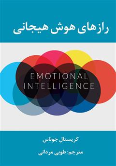 دانلود کتاب رازهای هوش هیجانی
