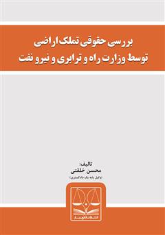 دانلود کتاب بررسی حقوقی تملک اراضی توسط وزارت راه و ترابری و نیرو نفت