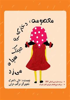 دانلود کتاب معصومه دختری که عینک سیاه میزد