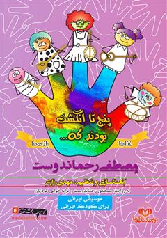 دانلود کتاب صوتی پنج تا انگشت بودند که … (غذاها و بازیها)
