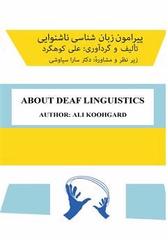دانلود کتاب پیرامون زبان شناسی ناشنوایی