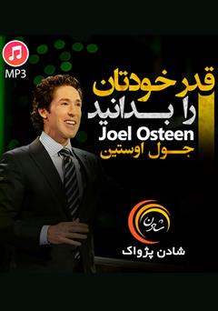 دانلود پادکست قدر خودتان را بدانید