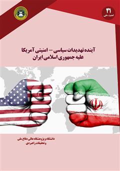 دانلود کتاب آینده تهدیدات سیاسی - امنیتی آمریکا علیه جمهوری اسلامی ایران