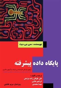 دانلود کتاب پایگاه داده پیشرفته (ویژه آزمون دکتری و فراگیر کارشناسی ارشد)