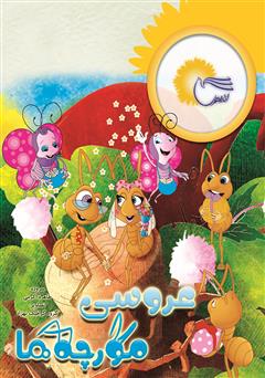 دانلود کتاب عروسی مورچهها