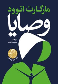 دانلود کتاب وصایا