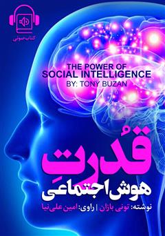 دانلود کتاب صوتی قدرت هوش اجتماعی