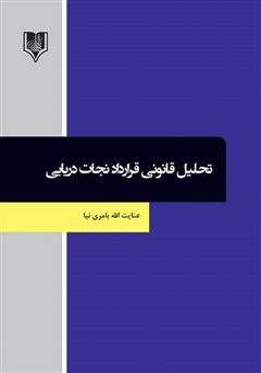 دانلود کتاب تحلیل قانونی قرارداد نجات دریایی