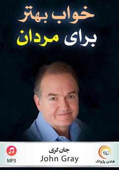 دانلود پادکست خواب بهتر برای مردان