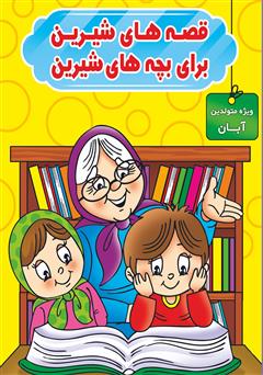 دانلود کتاب قصههای شیرین برای بچههای شیرین: ویژه متولدین آبان