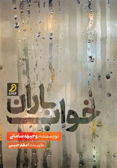 دانلود کتاب صوتی خواب باران