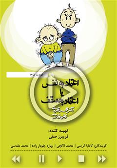 دانلود کتاب صوتی اعتماد به نفس یا اعتماد به سقف