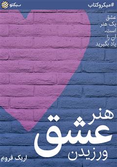 دانلود کتاب صوتی هنر عشق ورزیدن