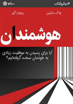 دانلود کتاب صوتی هوشمندان: آیا برای رسیدن به موفقیت زیادی به خودمان سخت گرفتهایم؟