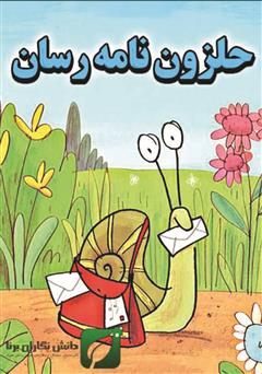 دانلود کتاب حلزون نامه رسان
