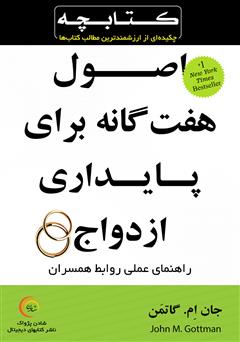 دانلود خلاصه کتاب اصول هفت گانه برای پایداری ازدواج: راهنمای عملی روابط همسران