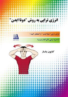 دانلود کتاب انرژی تراپی سریع و آسان به روش دونا ایدن