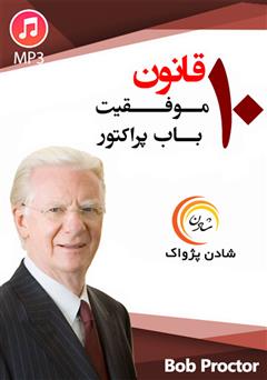دانلود پادکست 10 قانون موفقیت باب پراکتور