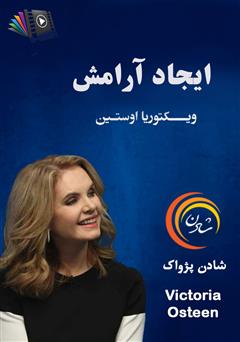 دانلود پادکست ایجاد آرامش