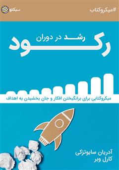 دانلود کتاب صوتی رشد در دوران رکود