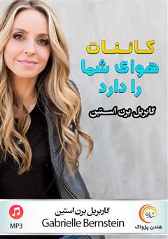 دانلود پادکست کائنات هوای شما را دارد