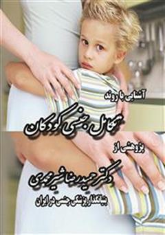 دانلود کتاب آشنایی با روند تکامل جنسی کودکان