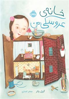 دانلود کتاب خانهی عروسکی من