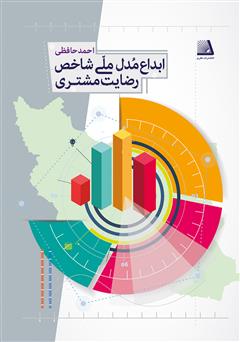 دانلود کتاب ابداع مدل ملی شاخص رضایت مشتری