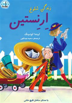 دانلود کتاب صوتی زندگی شلوغ ارنستین