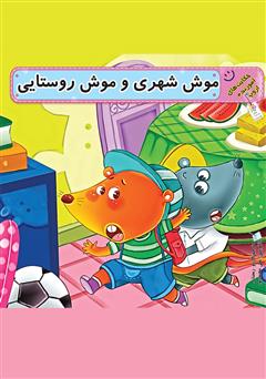 دانلود کتاب موش شهری و موش روستایی